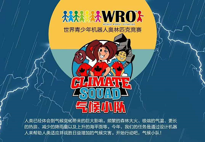 WRO气候小队，风暴过后，小学组方案